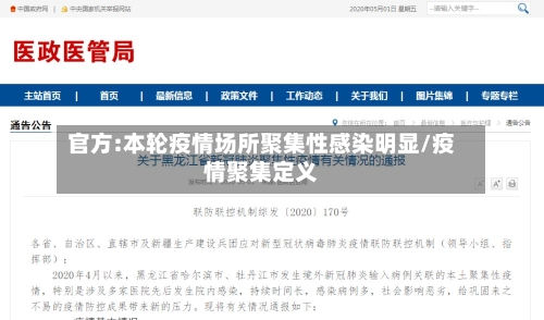 官方:本轮疫情场所聚集性感染明显/疫情聚集定义-第3张图片