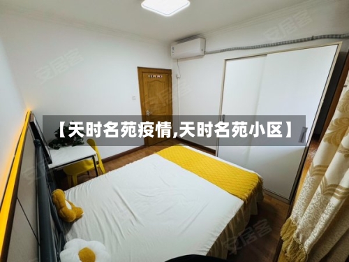 【天时名苑疫情,天时名苑小区】-第3张图片