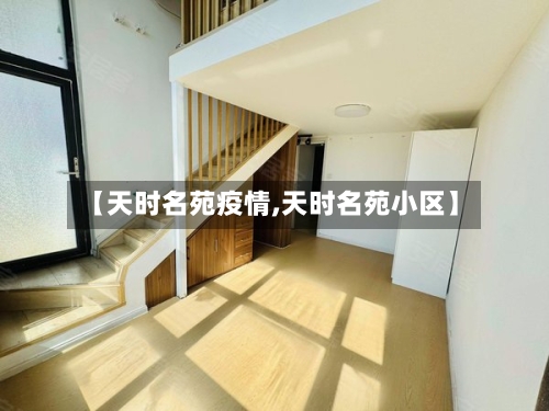 【天时名苑疫情,天时名苑小区】-第2张图片