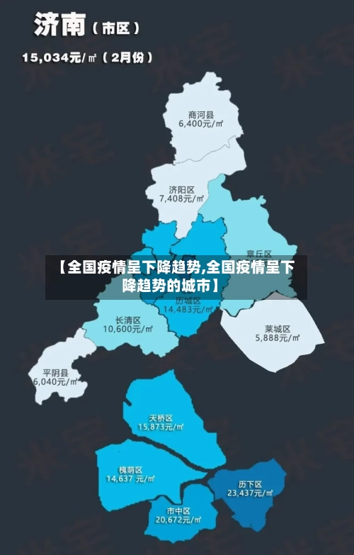 【全国疫情呈下降趋势,全国疫情呈下降趋势的城市】-第2张图片
