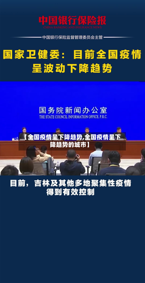 【全国疫情呈下降趋势,全国疫情呈下降趋势的城市】-第3张图片