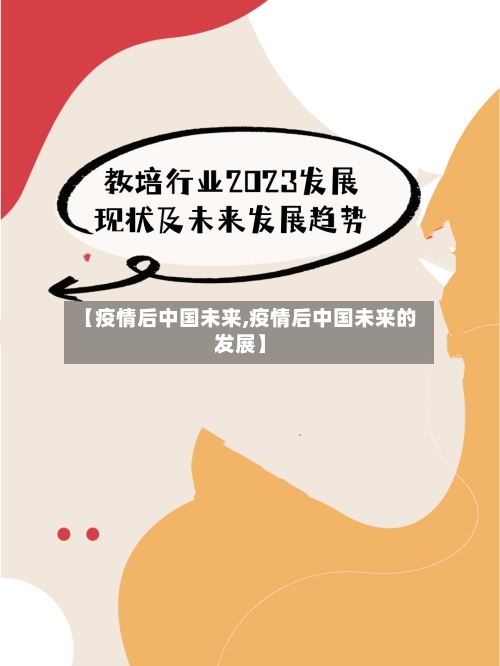 【疫情后中国未来,疫情后中国未来的发展】-第2张图片