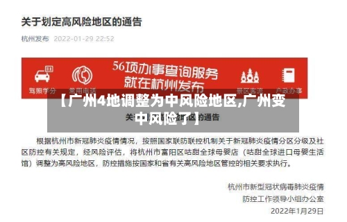 【广州4地调整为中风险地区,广州变中风险了】