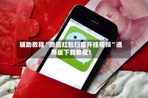 辅助教程“微信红包扫雷开挂视频	”通用版下载教程！-第2张图片