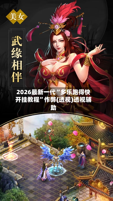 2026最新一代“多乐跑得快开挂教程”作弊(透视)透视辅助