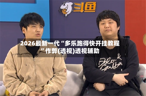 2026最新一代“多乐跑得快开挂教程”作弊(透视)透视辅助-第2张图片