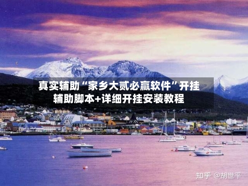 真实辅助“家乡大贰必赢软件	”开挂辅助脚本+详细开挂安装教程-第2张图片