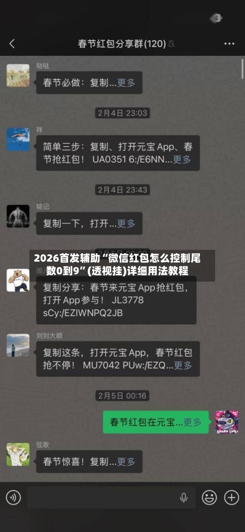2026首发辅助“微信红包怎么控制尾数0到9”(透视挂)详细用法教程-第3张图片