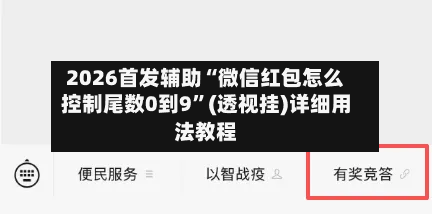 2026首发辅助“微信红包怎么控制尾数0到9”(透视挂)详细用法教程-第2张图片