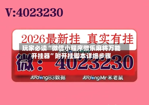 玩家必读“微信小程序微乐麻将万能开挂器	”附开挂脚本详细步骤-第2张图片