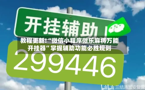 教程更新!“微信小程序微乐麻将万能开挂器	”掌握辅助功能必胜规则-第2张图片