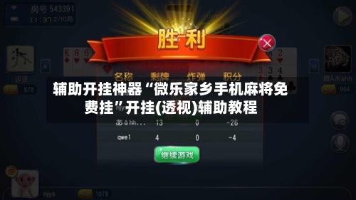 辅助开挂神器“微乐家乡手机麻将免费挂”开挂(透视)辅助教程-第3张图片