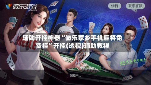 辅助开挂神器“微乐家乡手机麻将免费挂”开挂(透视)辅助教程-第2张图片
