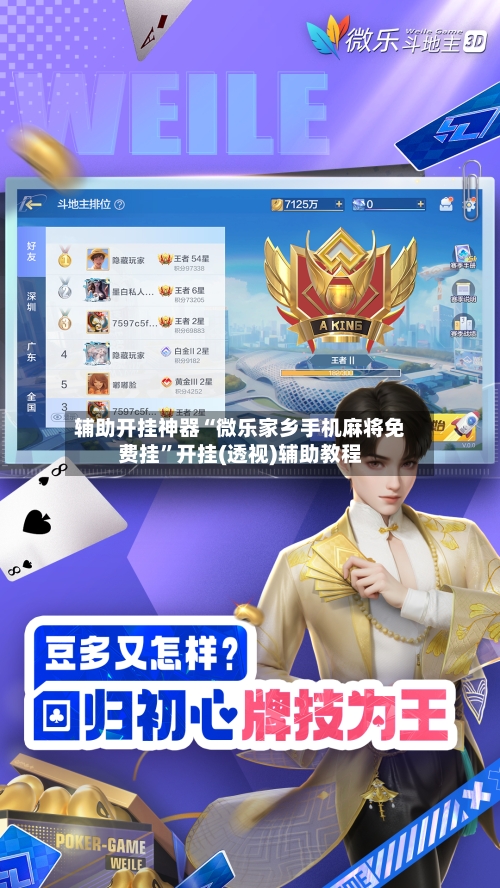 辅助开挂神器“微乐家乡手机麻将免费挂”开挂(透视)辅助教程