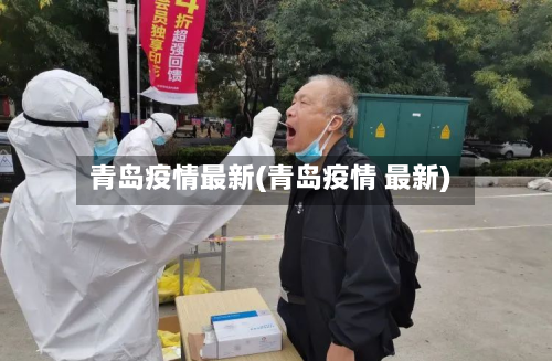 青岛疫情最新(青岛疫情 最新)-第2张图片