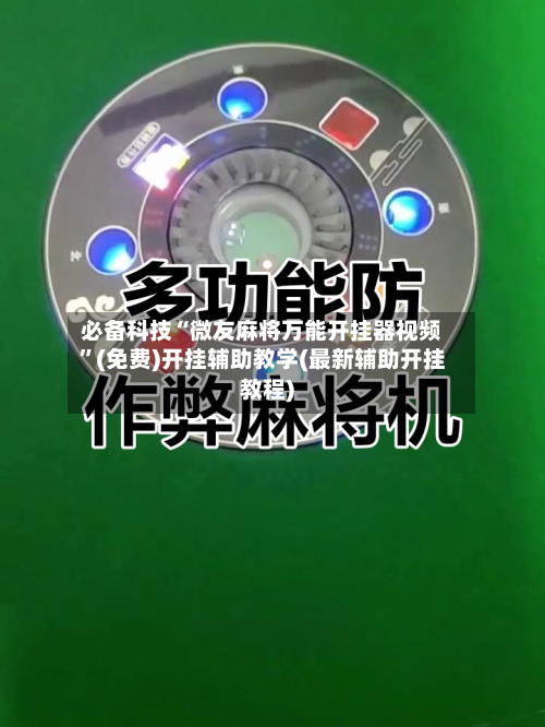必备科技“微友麻将万能开挂器视频”(免费)开挂辅助教学(最新辅助开挂教程)-第3张图片