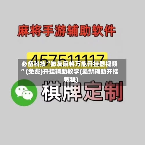 必备科技“微友麻将万能开挂器视频”(免费)开挂辅助教学(最新辅助开挂教程)
