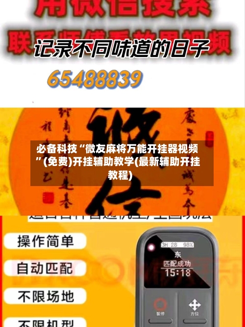 必备科技“微友麻将万能开挂器视频”(免费)开挂辅助教学(最新辅助开挂教程)-第2张图片