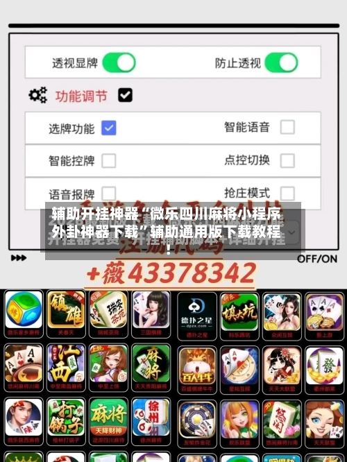 辅助开挂神器“微乐四川麻将小程序外卦神器下载	”辅助通用版下载教程！-第2张图片