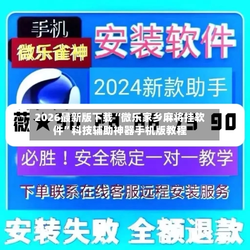 2026最新版下载“微乐家乡麻将挂软件	”科技辅助神器手机版教程-第2张图片