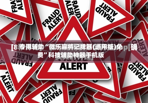 专用辅助“微乐麻将记牌器(通用版)免费”科技辅助神器手机版