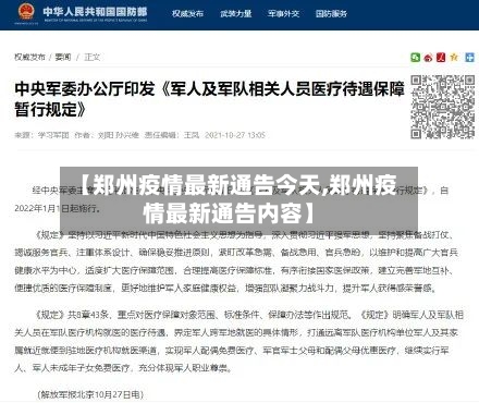 【郑州疫情最新通告今天,郑州疫情最新通告内容】