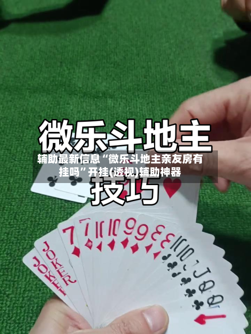辅助最新信息“微乐斗地主亲友房有挂吗”开挂(透视)辅助神器-第3张图片