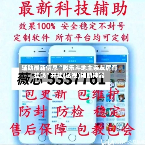 辅助最新信息“微乐斗地主亲友房有挂吗”开挂(透视)辅助神器-第2张图片