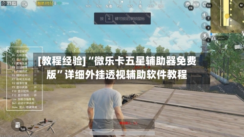 [教程经验]“微乐卡五星辅助器免费版”详细外挂透视辅助软件教程-第2张图片