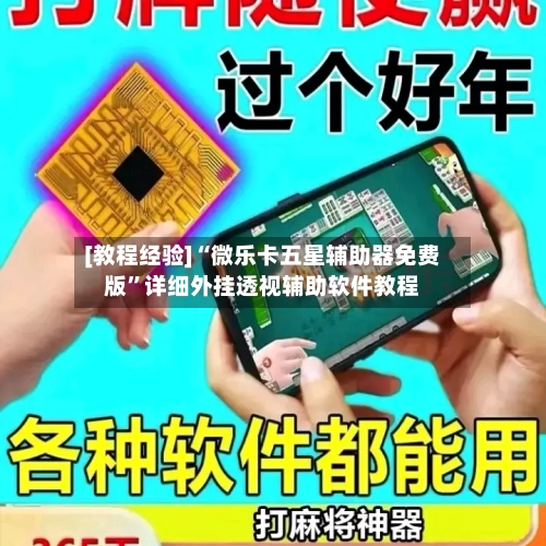 [教程经验]“微乐卡五星辅助器免费版”详细外挂透视辅助软件教程-第1张图片