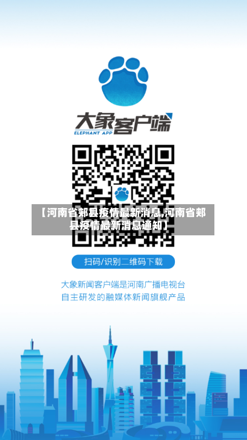 【河南省郏县疫情最新消息,河南省郏县疫情最新消息通知】-第1张图片