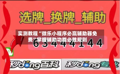 实测教程“微乐小程序必赢辅助器免费	”掌握辅助功能必胜规则-第2张图片