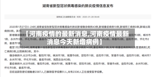 【河南疫情的最新消息,河南疫情最新消息今天新增病例】