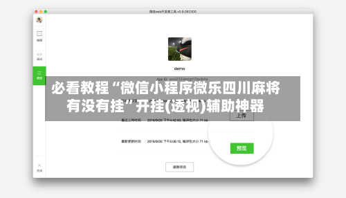 必看教程“微信小程序微乐四川麻将有没有挂	”开挂(透视)辅助神器-第2张图片