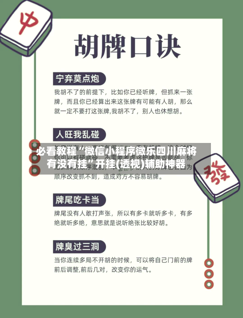 必看教程“微信小程序微乐四川麻将有没有挂”开挂(透视)辅助神器-第3张图片
