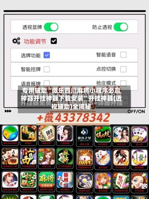 专用辅助“微乐四川麻将小程序必赢神器开挂神器下载安装”开挂神器{透视辅助}全揭秘-第2张图片