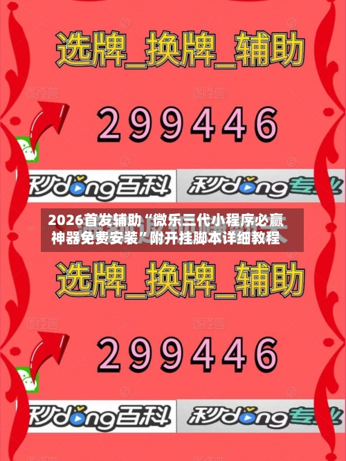 2026首发辅助“微乐三代小程序必赢神器免费安装”附开挂脚本详细教程-第2张图片
