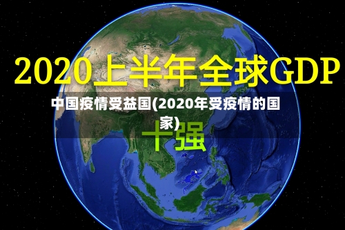 中国疫情受益国(2020年受疫情的国家)-第2张图片