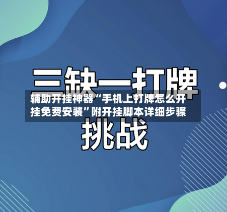 辅助开挂神器“手机上打牌怎么开挂免费安装	”附开挂脚本详细步骤-第2张图片