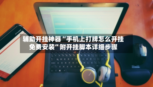 辅助开挂神器“手机上打牌怎么开挂免费安装”附开挂脚本详细步骤-第3张图片
