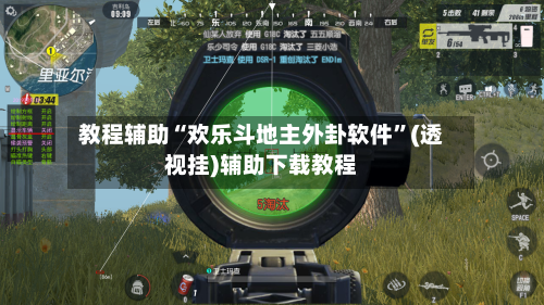 教程辅助“欢乐斗地主外卦软件”(透视挂)辅助下载教程-第2张图片