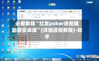 必看教程“红龙poker透视辅助器安卓版”(详细透视教程)-知乎