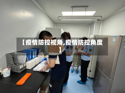 【疫情防控视角,疫情防控角度】