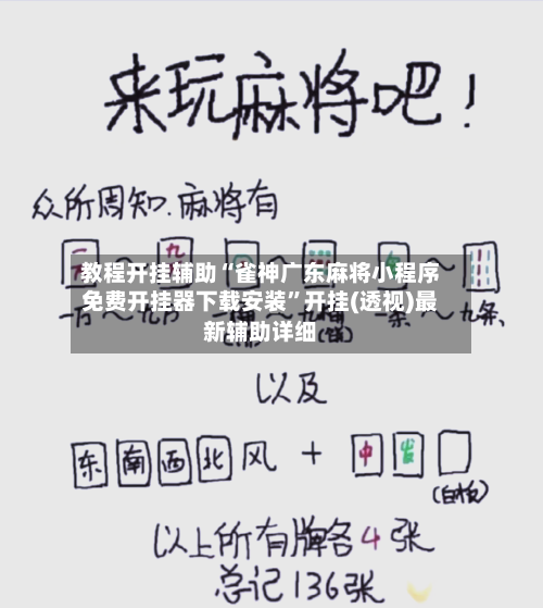 教程开挂辅助“雀神广东麻将小程序免费开挂器下载安装”开挂(透视)最新辅助详细