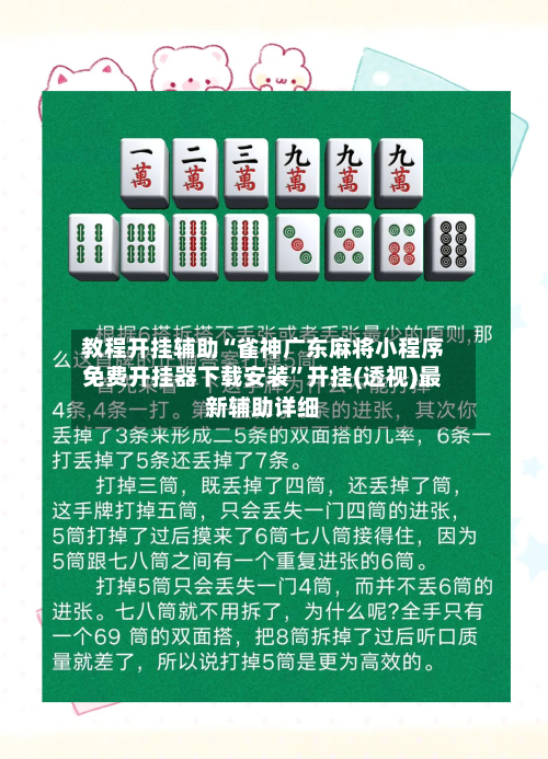 教程开挂辅助“雀神广东麻将小程序免费开挂器下载安装”开挂(透视)最新辅助详细-第2张图片