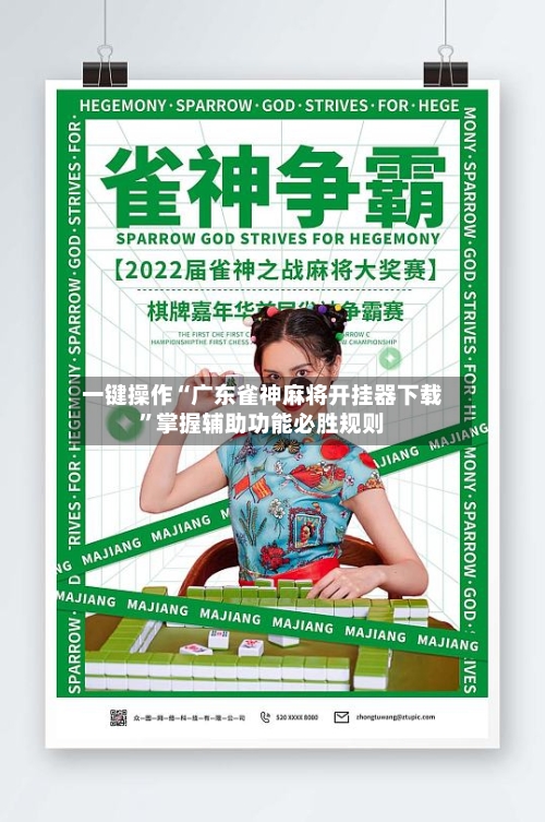 一键操作“广东雀神麻将开挂器下载”掌握辅助功能必胜规则-第2张图片