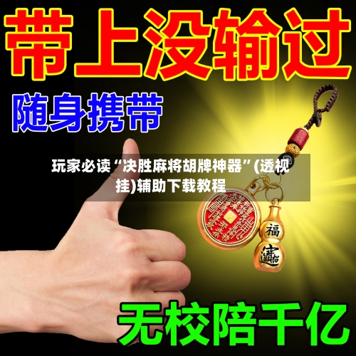 玩家必读“决胜麻将胡牌神器	”(透视挂)辅助下载教程-第2张图片