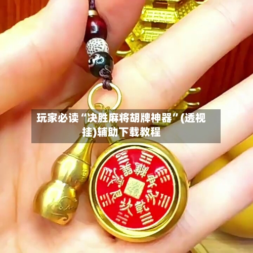 玩家必读“决胜麻将胡牌神器”(透视挂)辅助下载教程-第3张图片