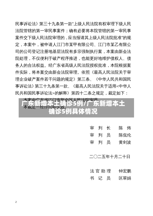 广东新增本土确诊5例/广东新增本土确诊5例具体情况