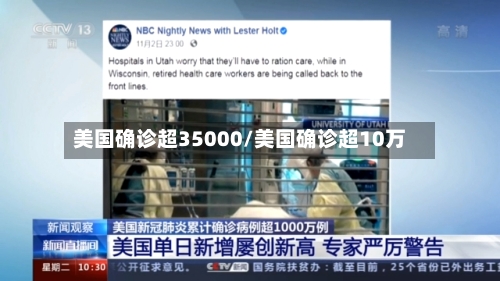 美国确诊超35000/美国确诊超10万-第2张图片